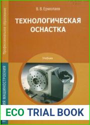 Технологическая оснастка