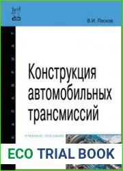 Конструкция автомобильных трансмиссий