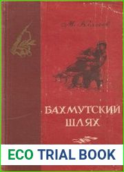 Бахмутский шлях