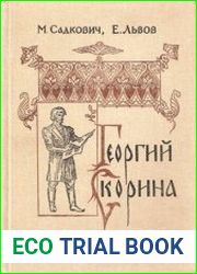 Георгий Скорина
