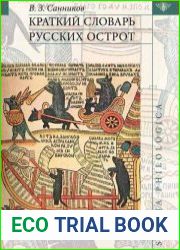 Краткий словарь русских острот