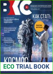Воздушно-космическая сфера №4 (декабрь 2017)