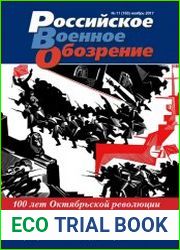Российское военное обозрение №11 (ноябрь 2017)