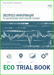 Экспресс-информация по зарубежной электронной технике №26 (декабрь 2017)