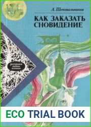Как заказать сновидение