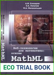 Веб-технологии для математика основы MathML