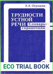 Трудности устной речи Словарь-справочник