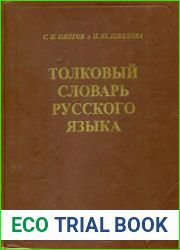 Толковый словарь русского языка 80 000 слов и фразеологических выражений