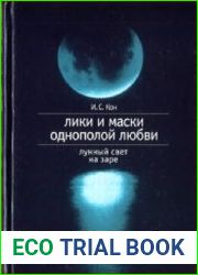 Лунный свет на заре. Лики и маски однополой любви