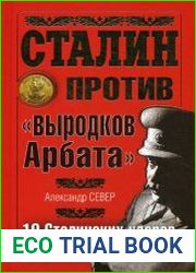 Сталин против «выродков Арбата». 10 Сталинских ударов по «пятой колонне»