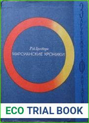 Марсианские хроники