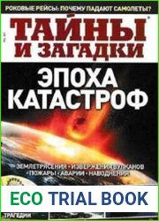 Тайны и загадки