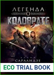 Легенда о Коловрате
