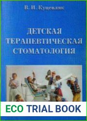 Детская терапевтическая стоматология