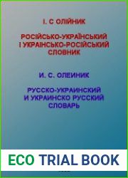 Росiйсько-український i українсько-росiйський словник / Русско-украинский и украинско-русский словарь