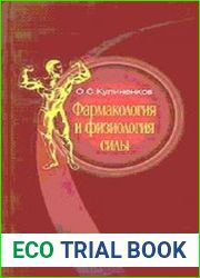Фармакология и физиология силы