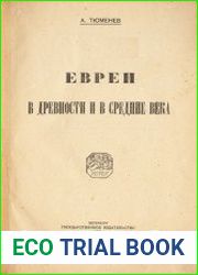 Евреи в древности и в Средние века
