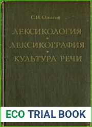 Лексикология. Лексикография. Культура речи Учебное пособие для вузов