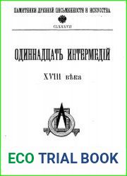 Одиннадцать интермедий XVIII века