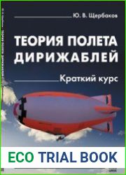 Теория полета дирижаблей. Краткий курс