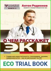О чем расскажет ЭКГ