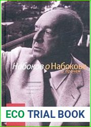 Набоков о Набокове и прочем. Интервью, рецензии, эссе