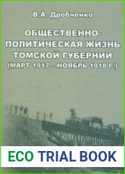 Общественно-политическая жизнь Томской губернии (март 1917 - ноябрь 1918 г.)