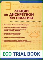 Лекции по дискретной математике
