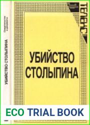 Убийство Столыпина. Свидетельства и документы