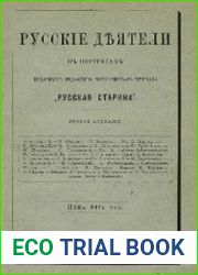 Русские деятели в портретах изданных редакцией исторического журнала „Русская Старина“. Т.2