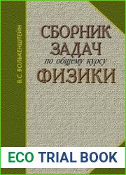 Сборник задач по общему курсу физики