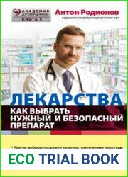 Лекарства. Как выбрать нужный и безопасный препарат