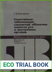 Сочетанные заболевания слизистой оболочки полости рта и внутренних органов