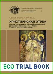 Христианская этика Лекции, прочитанные в Свято-Владимирской Духовной академии в г. Нью-Йорке