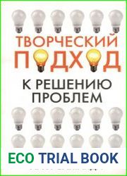 Творческий подход к решению проблем
