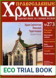Православные храмы - Храм Святителя Николая Чудотворца. Архангельск