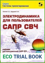 Электродинамика для пользователей САПР СВЧ