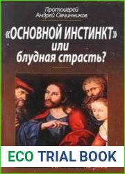 Основной инстинкт или блудная страсть