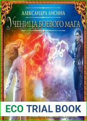 Ученица боевого мага