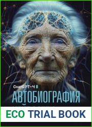 Автобиография нейросети