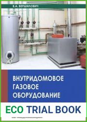 Внутридомовое газовое оборудование