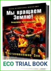 Мы вращаем Землю