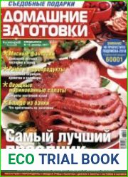 Домашние заготовки ("КулинариЯ. КоллекциЯ")