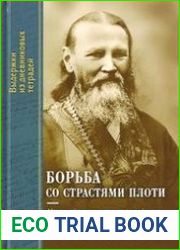 Борьба со страстями плоти