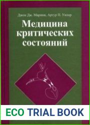 Медицина критических состояний