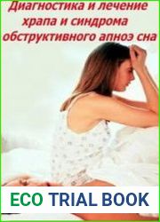 Диагностика и лечение храпа и синдрома обструктивного апноэ сна