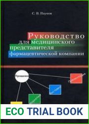 Руководство для медицинского представителя фармацевтической компании