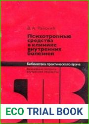 Психотропные средства в клинике внутренних болезней