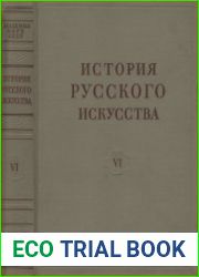 История русского искусства в 13 томах. Том VI