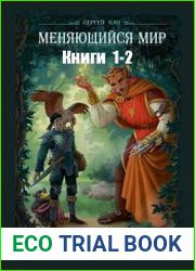 Меняющийся Мир. Цикл из 2 книг